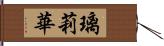 璃莉華 Hand Scroll