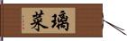 璃菜 Hand Scroll