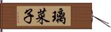 璃菜子 Hand Scroll