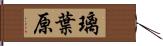 璃葉原 Hand Scroll