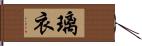 璃衣 Hand Scroll