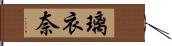 璃衣奈 Hand Scroll