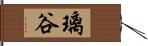 璃谷 Hand Scroll