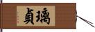 璃貞 Hand Scroll