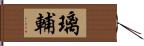 璃輔 Hand Scroll