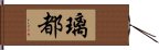 璃都 Hand Scroll