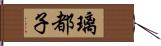 璃都子 Hand Scroll