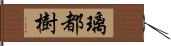 璃都樹 Hand Scroll