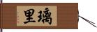 璃里 Hand Scroll