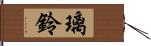 璃鈴 Hand Scroll