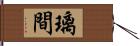 璃間 Hand Scroll