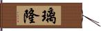 璃隆 Hand Scroll