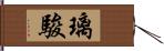 璃駿 Hand Scroll