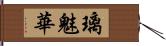 璃魅華 Hand Scroll
