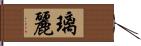 璃麗 Hand Scroll