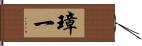 璋一 Hand Scroll