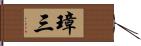 璋三 Hand Scroll