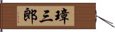 璋三郎 Hand Scroll