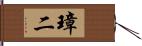 璋二 Hand Scroll