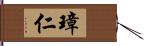 璋仁 Hand Scroll