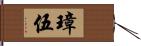 璋伍 Hand Scroll