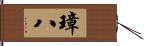 璋八 Hand Scroll