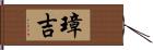 璋吉 Hand Scroll