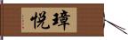 璋悦 Hand Scroll