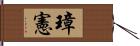 璋憲 Hand Scroll