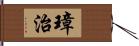 璋治 Hand Scroll