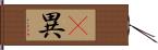 璝異 Hand Scroll