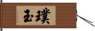 璞玉 Hand Scroll