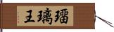 璢璃王 Hand Scroll