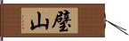 璧山 Hand Scroll