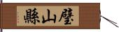 璧山縣 Hand Scroll