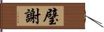 璧謝 Hand Scroll