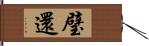 璧還 Hand Scroll