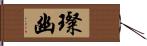 璨幽 Hand Scroll