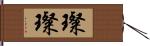 璨璨 Hand Scroll