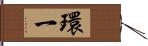 環一 Hand Scroll