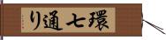 環七通り Hand Scroll