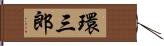 環三郎 Hand Scroll