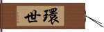 環世 Hand Scroll