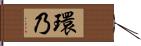 環乃 Hand Scroll
