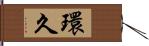 環久 Hand Scroll