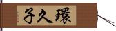 環久子 Hand Scroll