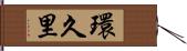 環久里 Hand Scroll