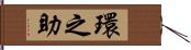 環之助 Hand Scroll