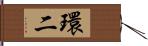 環二 Hand Scroll