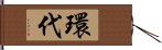 環代 Hand Scroll